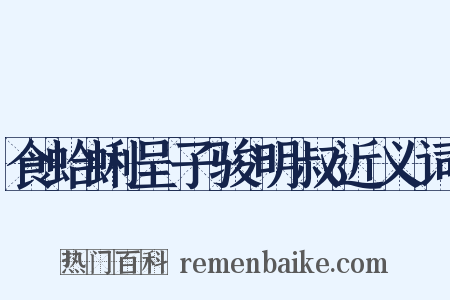食蛤蜊呈子骏明叔近义词是什么意思的图片